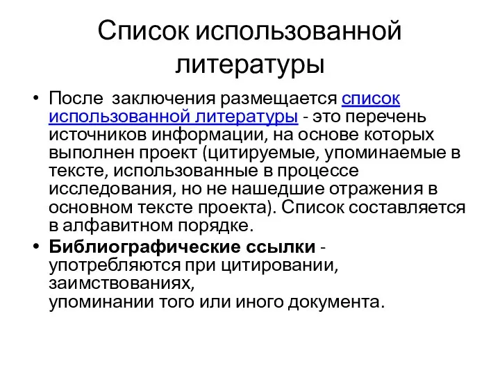 Список использованной литературы После заключения размещается список использованной литературы - это перечень