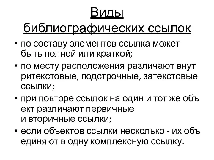 Виды библиографических ссылок по составу элементов ссылка может быть полной или краткой;