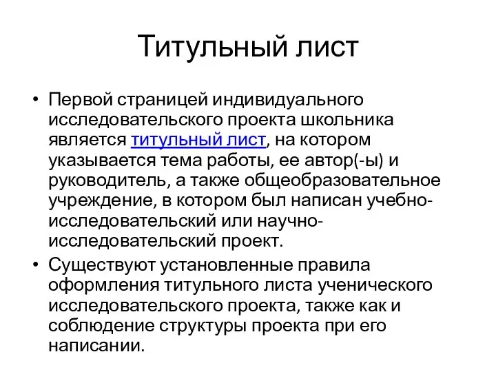 Титульный лист Первой страницей индивидуального исследовательского проекта школьника является титульный лист, на