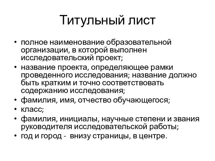 Титульный лист полное наименование образовательной организации, в которой выполнен исследовательский проект; название