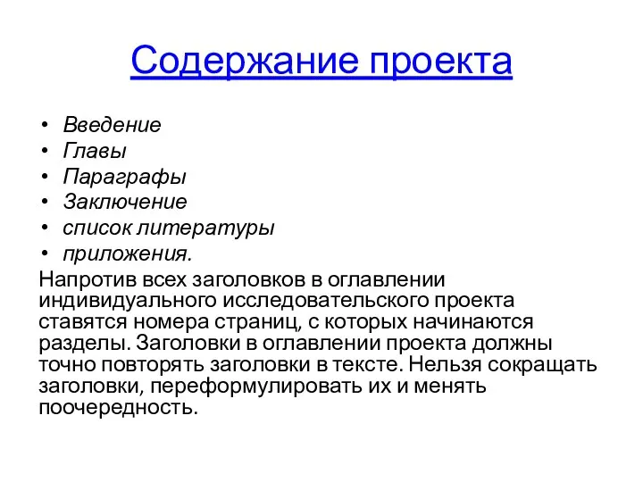 Содержание проекта Введение Главы Параграфы Заключение список литературы приложения. Напротив всех заголовков