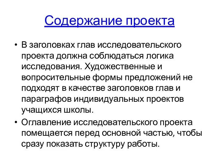 Содержание проекта В заголовках глав исследовательского проекта должна соблюдаться логика исследования. Художественные