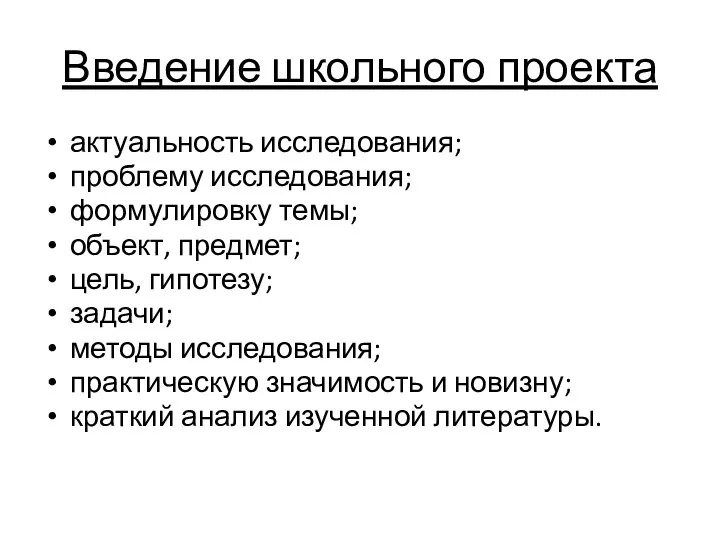 Введение школьного проекта актуальность исследования; проблему исследования; формулировку темы; объект, предмет; цель,