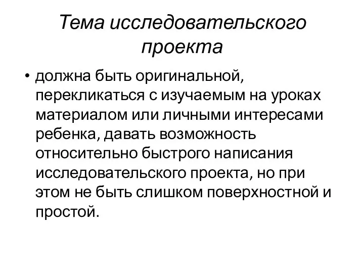 Тема исследовательского проекта должна быть оригинальной, перекликаться с изучаемым на уроках материалом