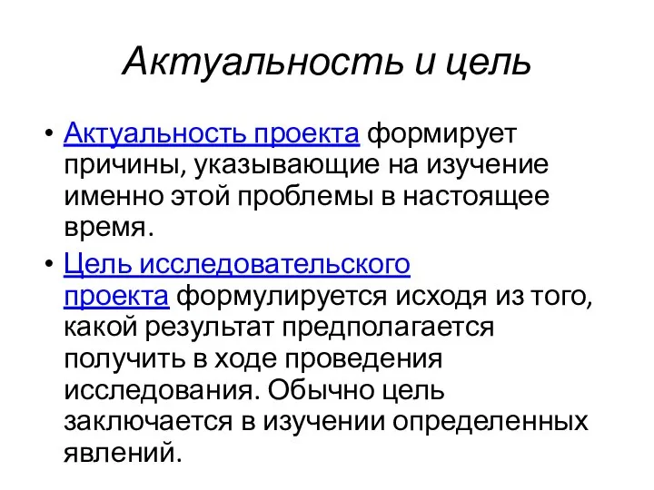 Актуальность проекта формирует причины, указывающие на изучение именно этой проблемы в настоящее