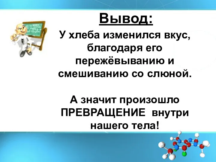 Вывод: У хлеба изменился вкус, благодаря его пережёвыванию и смешиванию со слюной.