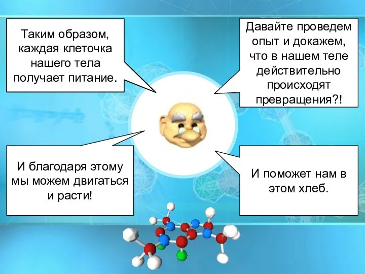 И благодаря этому мы можем двигаться и расти! Таким образом, каждая клеточка