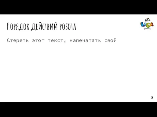 Порядок действий робота Стереть этот текст, напечатать свой