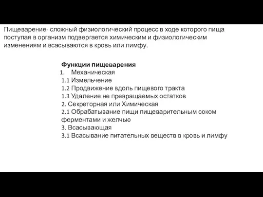 Пищеварение- сложный физиологический процесс в ходе которого пища поступая в организм подвергается