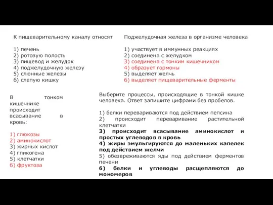 К пищеварительному каналу относят 1) печень 2) ротовую полость 3) пищевод и