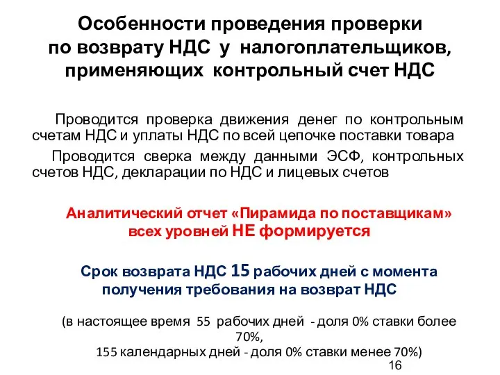 Особенности проведения проверки по возврату НДС у налогоплательщиков, применяющих контрольный счет НДС