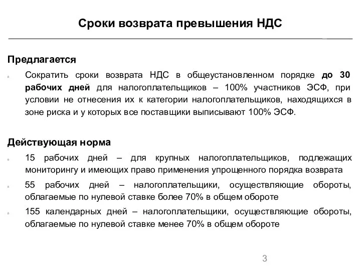 Предлагается Сократить сроки возврата НДС в общеустановленном порядке до 30 рабочих дней