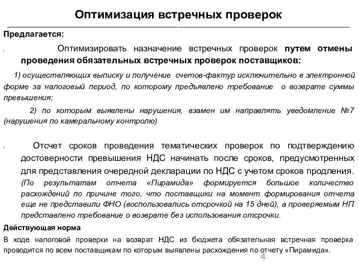 Предлагается: Оптимизировать назначение встречных проверок путем отмены проведения обязательных встречных проверок поставщиков: