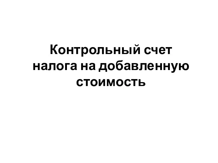 Контрольный счет налога на добавленную стоимость