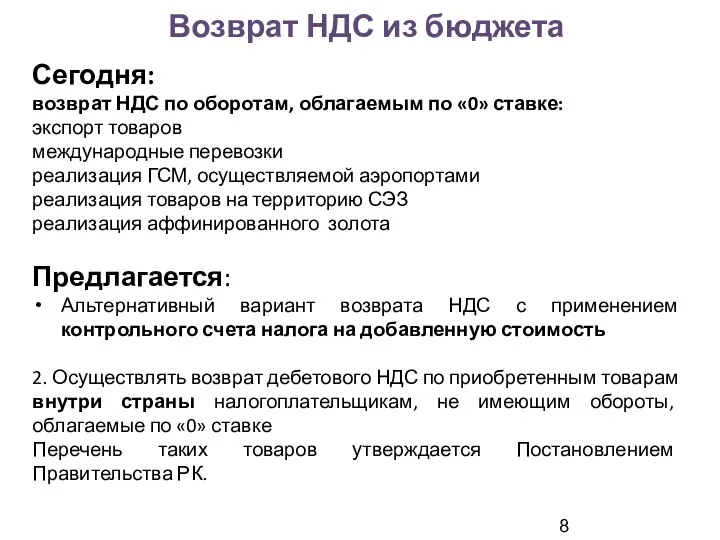 Возврат НДС из бюджета Сегодня: возврат НДС по оборотам, облагаемым по «0»