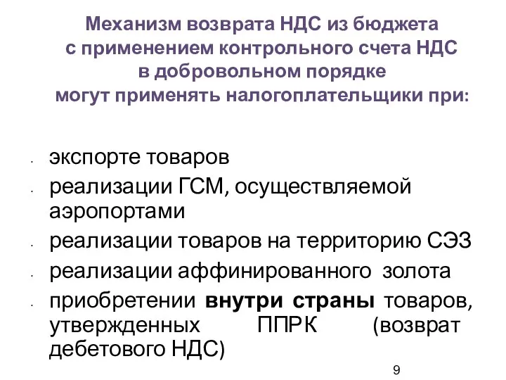 Механизм возврата НДС из бюджета с применением контрольного счета НДС в добровольном