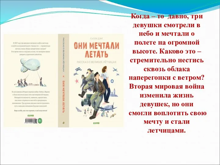 Когда – то давно, три девушки смотрели в небо и мечтали о