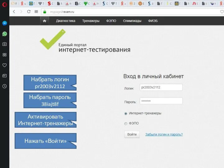 Набрать логин pr2003v2112 Набрать пароль 38iajt8f Активировать Интернет-тренажеры Нажать «Войти»