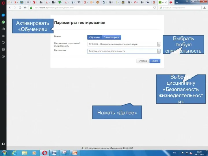 Активировать «Обучение» Выбрать любую специальность Выбрать дисциплину «Безопасность жизнедеятельности» Нажать «Далее»