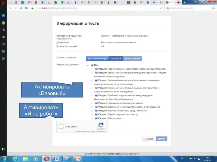 Активировать «Базовый» Активировать «Я не робот»