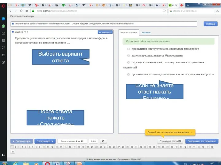 Выбрать вариант ответа Если не знаете ответ нажать «Решение» После ответа нажать «Следующее»