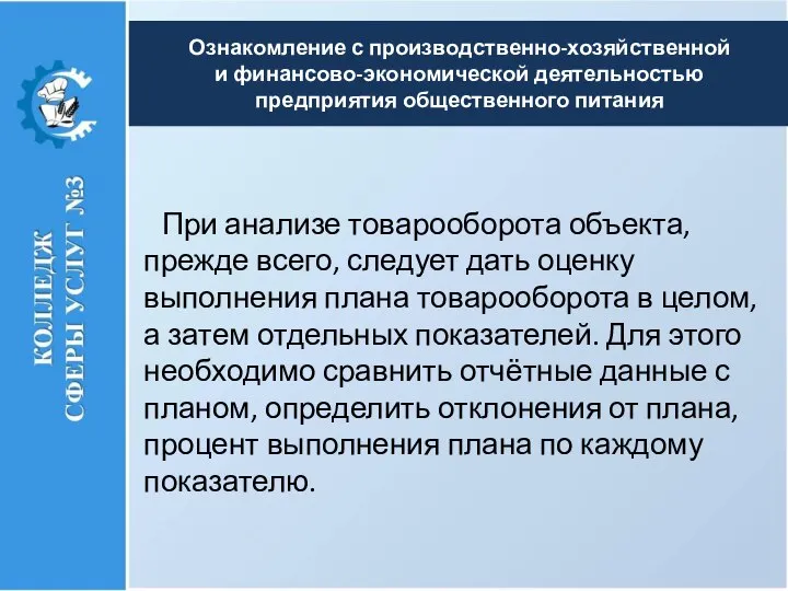 При анализе товарооборота объекта, прежде всего, следует дать оценку выполнения плана товарооборота