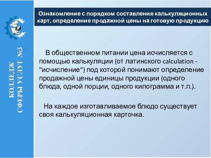 В общественном питании цена исчисляется с помощью калькуляции (от латинского calculation -