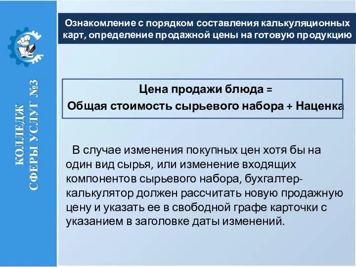 Цена продажи блюда = Общая стоимость сырьевого набора + Наценка В случае