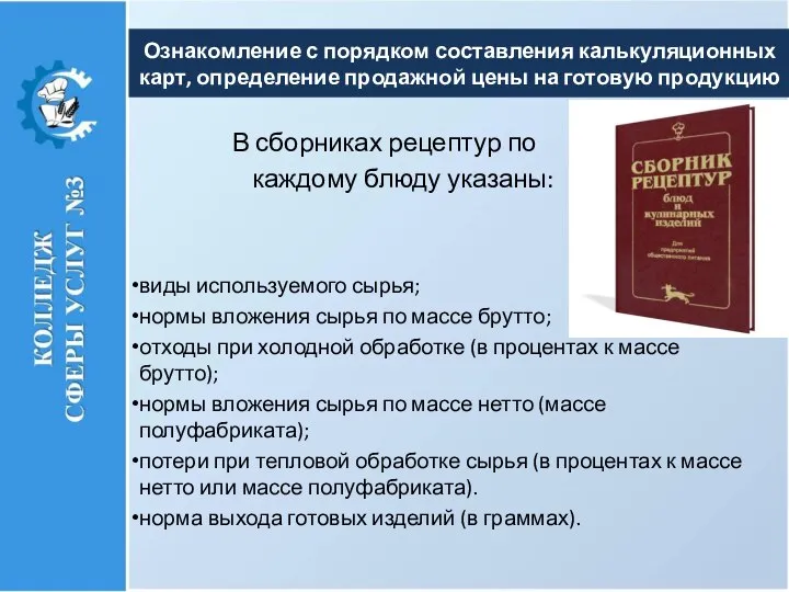 В сборниках рецептур по каждому блюду указаны: виды используемого сырья; нормы вложения