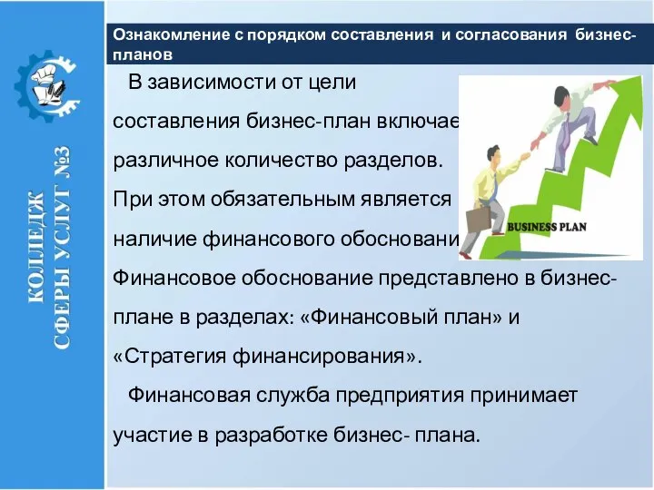 В зависимости от цели составления бизнес-план включает различное количество разделов. При этом