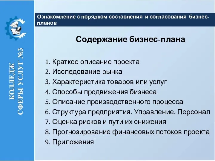 Содержание бизнес-плана 1. Краткое описание проекта 2. Исследование рынка 3. Характеристика товаров