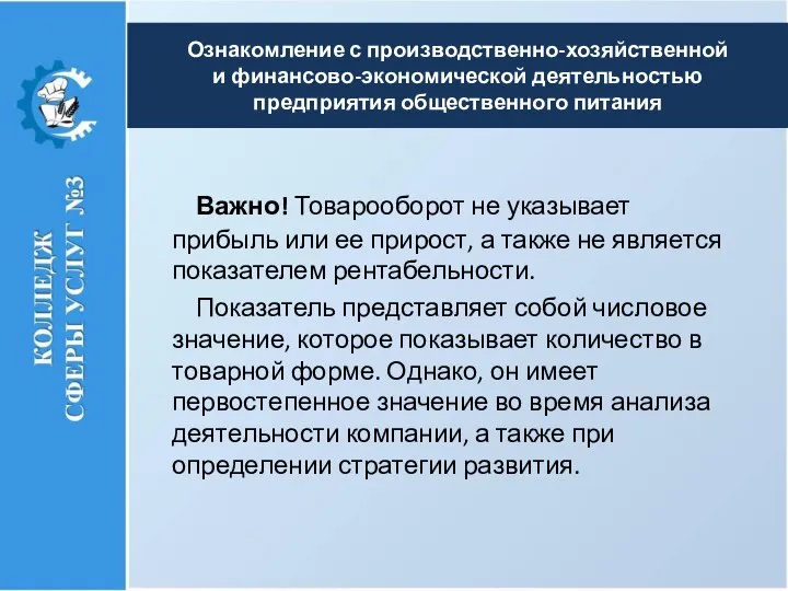 Ознакомление с производственно-хозяйственной и финансово-экономической деятельностью предприятия общественного питания Важно! Товарооборот не