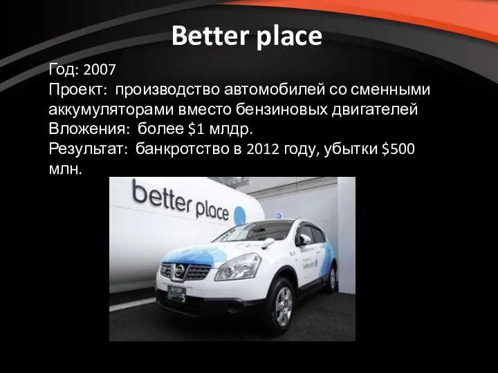 Better place Год: 2007 Проект: производство автомобилей со сменными аккумуляторами вместо бензиновых