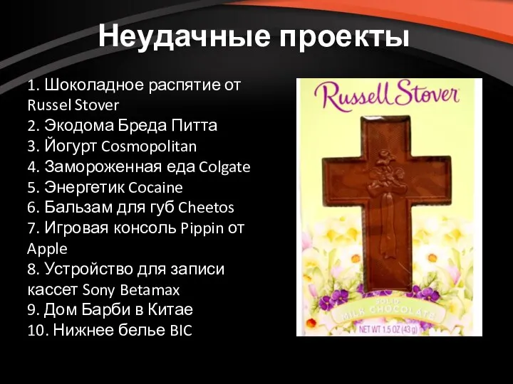 Неудачные проекты 1. Шоколадное распятие от Russel Stover 2. Экодома Бреда Питта