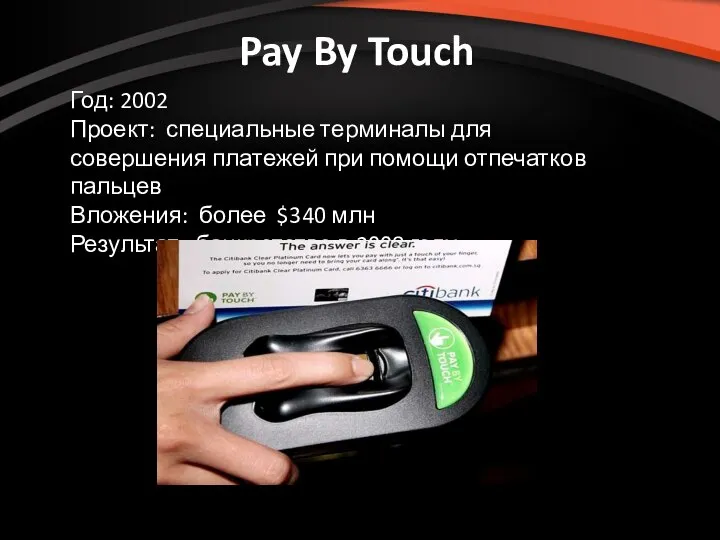 Pay By Touch Год: 2002 Проект: специальные терминалы для совершения платежей при