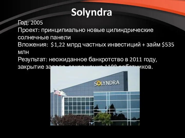 Solyndra Год: 2005 Проект: принципиально новые цилиндрические солнечные панели Вложения: $1,22 млрд