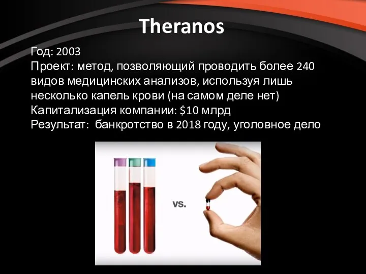 Theranos Год: 2003 Проект: метод, позволяющий проводить более 240 видов медицинских анализов,