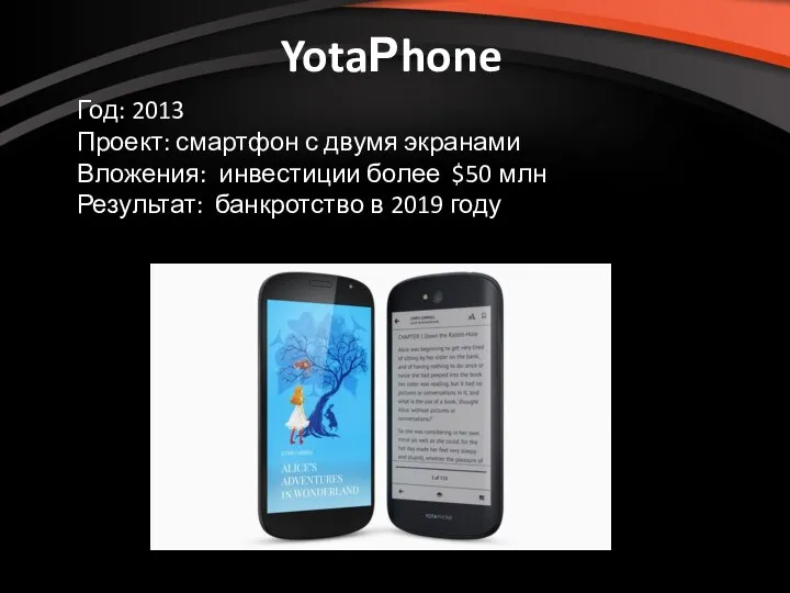 YotaРhone Год: 2013 Проект: смартфон с двумя экранами Вложения: инвестиции более $50