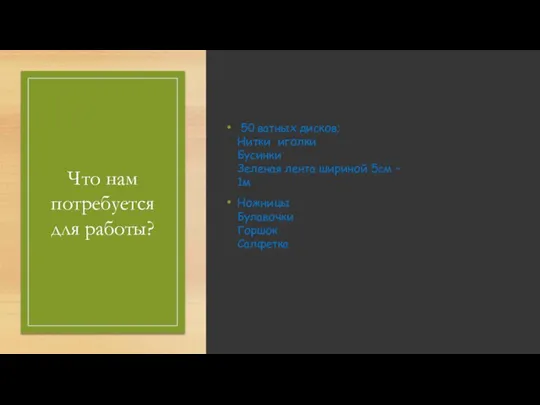 Что нам потребуется для работы? 50 ватных дисков; Нитки иголки Бусинки Зеленая