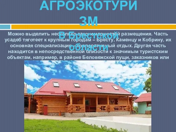 Можно выделить несколько закономерностей размещения. Часть усадеб тяготеет к крупным городам –