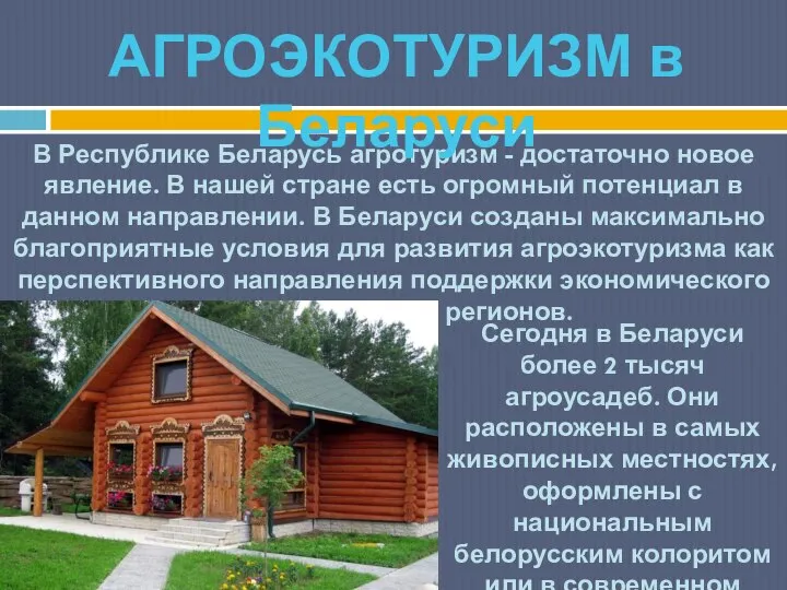 В Республике Беларусь агротуризм - достаточно новое явление. В нашей стране есть