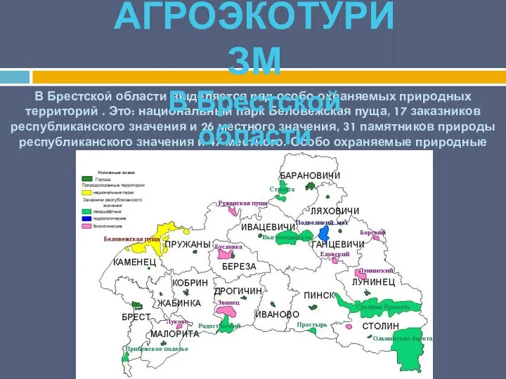 В Брестской области выделяется ряд особо охраняемых природных территорий . Это: национальный