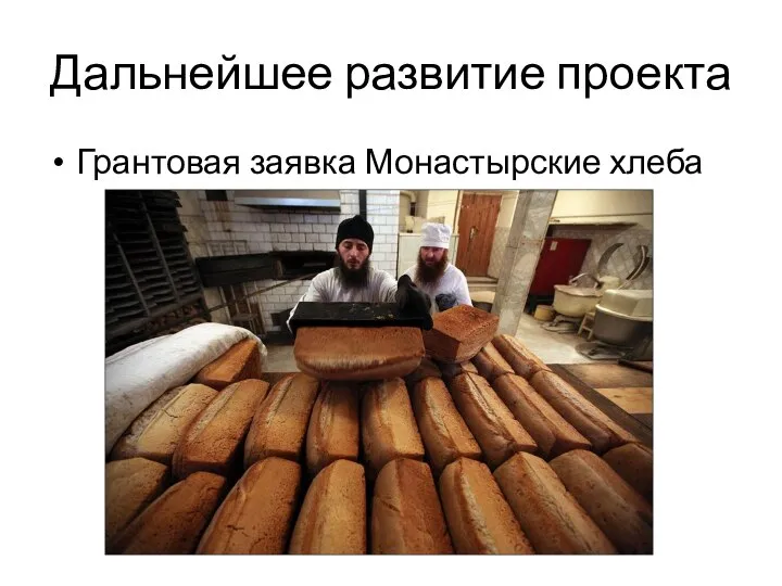 Дальнейшее развитие проекта Грантовая заявка Монастырские хлеба