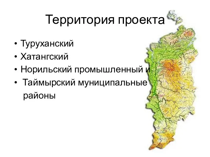 Территория проекта Туруханский Хатангский Норильский промышленный и Таймырский муниципальные районы