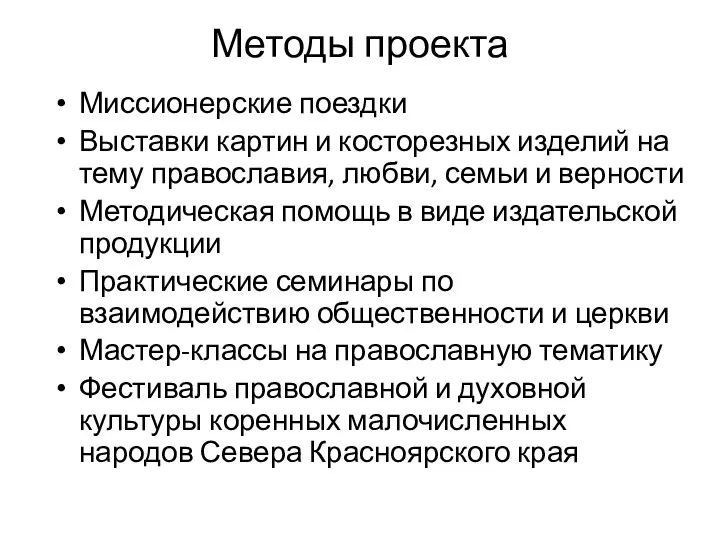 Методы проекта Миссионерские поездки Выставки картин и косторезных изделий на тему православия,