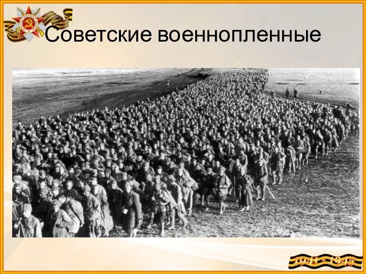 Советские военнопленные