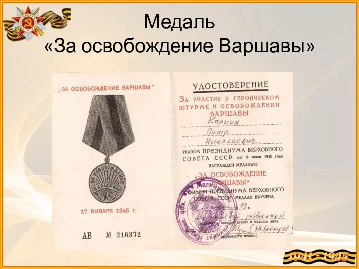 Медаль «За освобождение Варшавы»