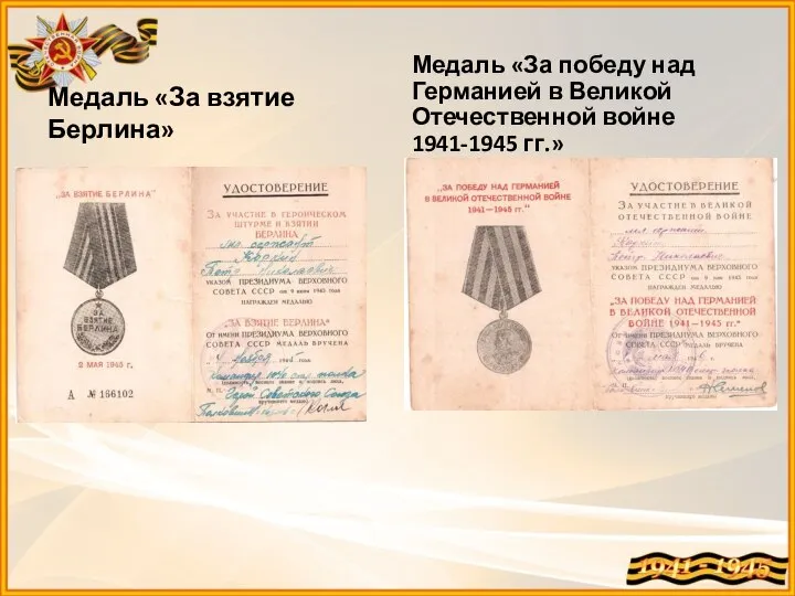 Медаль «За взятие Берлина» Медаль «За победу над Германией в Великой Отечественной войне 1941-1945 гг.»