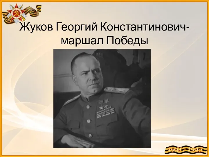 Жуков Георгий Константинович- маршал Победы