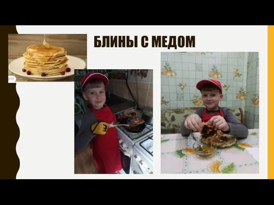 БЛИНЫ С МЕДОМ